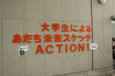 第3回 大学生によるあだち未来スケッチ ACTION！