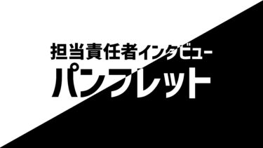 新しい挑戦！パンフレット！-旭祭担当責任者インタビュー-